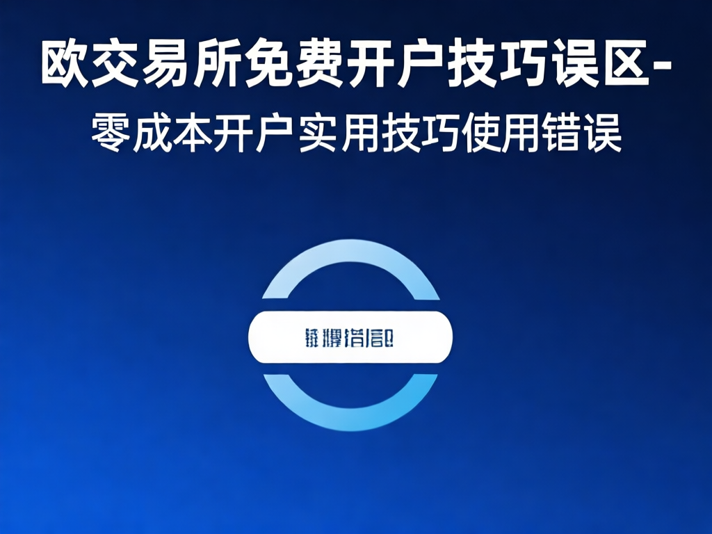 欧交易所开户流程示意图